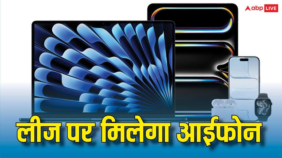 लीज पर मिलेंगे आईफोन और दूसरे प्रोडक्ट्स, अगले हफ्ते लॉन्च होगा ऐप्पल का नया प्रोग्राम