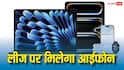 लीज पर मिलेंगे आईफोन और दूसरे प्रोडक्ट्स, अगले हफ्ते लॉन्च होगा ऐप्पल का नया प्रोग्राम