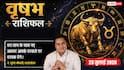Aaj Ka Vrishabh Rashifal 23 July 2026: बिजनेस में मिलेगा बड़ा लाभ, नौकरी में बढ़ेगा मान-सम्मान, परिवार से मिलेगी खुशखबरी