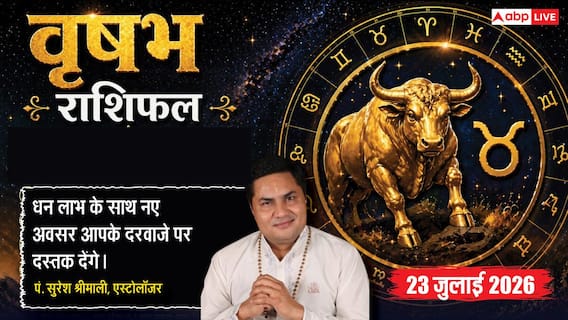 Aaj Ka Vrishabh Rashifal 23 July 2026: बिजनेस में मिलेगा बड़ा लाभ, नौकरी में बढ़ेगा मान-सम्मान, परिवार से मिलेगी खुशखबरी Aaj Ka Vrishabh Rashifal 23 July 2026: बिजनेस में मिलेगा बड़ा लाभ, नौकरी में बढ़ेगा मान-सम्मान, परिवार से मिलेगी खुशखबरी