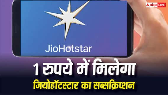 सिर्फ एक रुपये में मिल रहा है JioHotstar Premium सब्सक्रिप्शन, ऐसे करें क्लेम सिर्फ एक रुपये में मिल रहा है JioHotstar Premium सब्सक्रिप्शन, ऐसे करें क्लेम