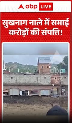 Viral Video: सुखनाग नाले में समाई करोड़ों की संपत्ति