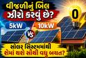 વીજળીનું બિલ ઝીરો કરવું છે? 5kW કે 10kW સોલર સિસ્ટમમાંથી શેમાં થશે સૌથી વધુ બચત?