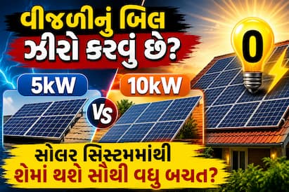 ઉનાળામાં લાઈટ બિલથી બચવા સોલર સિસ્ટમ લગાવતા પહેલા જાણો કયો ઓપ્શન તમારા ઘરના બજેટ અને વપરાશ માટે સૌથી બેસ્ટ રહેશે.