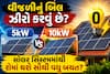 વીજળીનું બિલ ઝીરો કરવું છે? 5kW કે 10kW સોલર સિસ્ટમમાંથી શેમાં થશે સૌથી વધુ બચત?