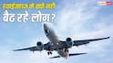 हवाईजहाज में क्यों नहीं बैठ रहे लोग? घट रही यात्रियों की संख्या, क्या सिर्फ महंगा सफर है कारण?