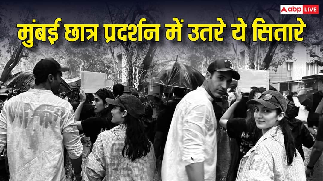 ‘अब नहीं तो कब!’ प्रतिभा रांटा से गुरफतेह पीरजादा तक, मुंबई में छात्रों संग सड़कों पर आए ये सित ‘अब नहीं तो कब!’ प्रतिभा रांटा से गुरफतेह पीरजादा तक, मुंबई में छात्रों संग सड़कों पर आए ये सित