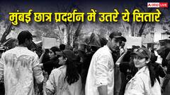 'अब नहीं तो कब!' प्रतिभा रांटा से गुरफतेह पीरजादा तक, मुंबई में छात्रों संग सड़कों पर आए ये सितारे