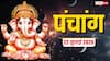 Aaj Ka Panchang 22 July 2026: आज भड़ली नवमी, मांगलिक कार्य का आखिरी शुुभ मुहूर्त देखें, राशिफल और पूरा पंचांग