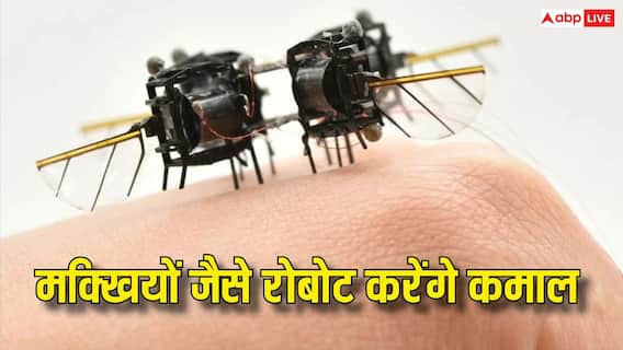 मलबे में दबे लोगों को निकालने में काम आएंगे मक्खियों जैसे ये रोबोट, वैज्ञानिकों ने कर दिया कमाल मलबे में दबे लोगों को निकालने में काम आएंगे मक्खियों जैसे ये रोबोट, वैज्ञानिकों ने कर दिया कमाल