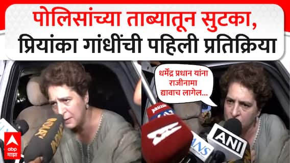 Priyanka Gandhi On CJP Protest : पोलिसांच्या ताब्यातून सुटका, प्रियांका गांधींची पहिली प्रतिक्रिया