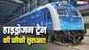 Hydrogen Train: समोसे के रेट जितना किराया, सुविधाएं भी जबरदस्त, फिर हाइड्रोजन ट्रेन को क्यों नहीं मिल रहे यात्री?