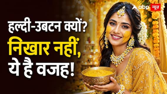 शादी से पहले हल्दी-उबटन क्यों लगाते हैं? खूबसूरती से आगे है इस रस्म का गहरा अर्थ शादी से पहले हल्दी-उबटन क्यों लगाते हैं? खूबसूरती से आगे है इस रस्म का गहरा अर्थ