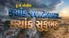 Hun To Bolish : હું તો બોલીશ : ક્યાંક જળબંબાકાર, ક્યાંક સુકુભઠ્ઠ