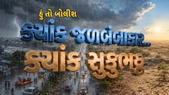Hun To Bolish : હું તો બોલીશ : ક્યાંક જળબંબાકાર, ક્યાંક સુકુભઠ્ઠ