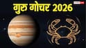 Guru Gochar 2026 : बुधच्या नक्षत्रात गुरुची एन्ट्री, 'या' 4 राशींसाठी ऑक्टोबरपर्यंतचा काळ असणार शुभ, तुमची रास यात आहे?