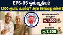 EPS-95 ஓய்வூதிய உயர்வு: 7500 ரூபாய் கோரிக்கை - அரசின் முடிவு என்ன?