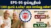 EPS-95 ஓய்வூதிய உயர்வு: 7500 ரூபாய் கோரிக்கை - அரசின் முடிவு என்ன?