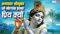 Lord Krishna: भगवान श्रीकृष्ण हमेशा मुकुट में मोरपंख ही क्यों लगाते हैं? जानिए इसकी खास वजह