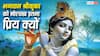 Lord Krishna: भगवान श्रीकृष्ण हमेशा मुकुट में मोरपंख ही क्यों लगाते हैं? जानिए इसकी खास वजह