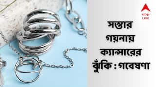 Online Jewellery Shopping : অনলাইনে গয়নাগাটি কেনেন? সর্বনাশ ! মেশানো হচ্ছে বিষাক্ত ধাতু? হতে পারে ক্যান্সারও ! চাঞ্চল্যকর রিপোর্ট গবেষণায়