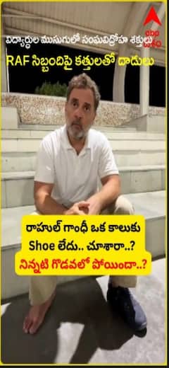 రాహుల్ గాంధీ కాలుకు షూ లేదు.. నిన్నటి గొడవలోనే పోయిందా?
