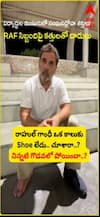 రాహుల్ గాంధీ కాలుకు షూ లేదు.. నిన్నటి గొడవలోనే పోయిందా?