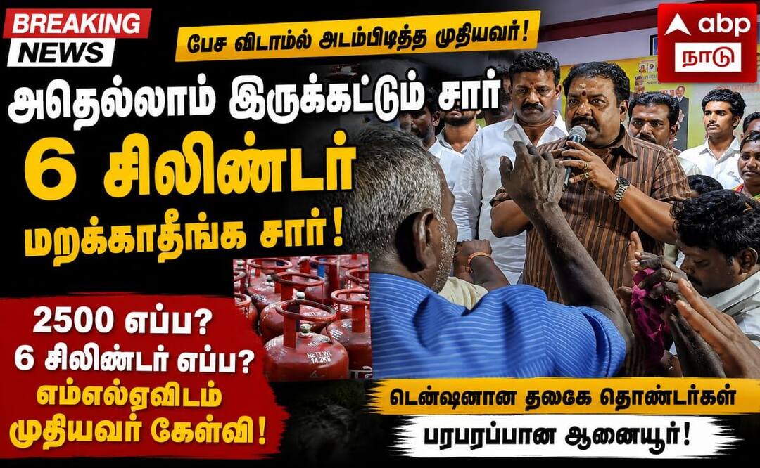 மதுரை த.வெ.க., - எம்.எல்.ஏ.,வை திணறடித்த முதியவர்: 6 சிலிண்டர் எங்கே? - என கேள்வி எழுப்பினார் !