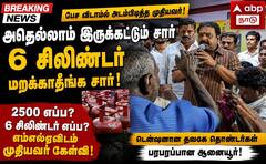 மதுரை த.வெ.க., - எம்.எல்.ஏ.,வை திணறடித்த முதியவர்: 6 சிலிண்டர் எங்கே? - என கேள்வி எழுப்பினார் !