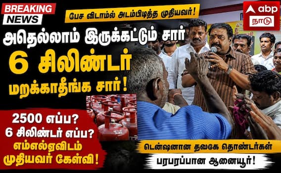 மதுரை த.வெ.க., - எம்.எல்.ஏ.,வை திணறடித்த முதியவர்: 6 சிலிண்டர் எங்கே? - என கேள்வி எழுப்பினார் ! மதுரை த.வெ.க., - எம்.எல்.ஏ.,வை திணறடித்த முதியவர்: 6 சிலிண்டர் எங்கே? - என கேள்வி எழுப்பினார் !