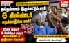 மதுரை த.வெ.க., - எம்.எல்.ஏ.,வை திணறடித்த முதியவர்: 6 சிலிண்டர் எங்கே? - என கேள்வி எழுப்பினார் !