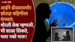 पहिले 10 चिमुकलीला बादलीत बुडवून संपवलं, मग 6 वर्षांच्या मुलीकडे नजर गेली, पोर म्हणाली, आई, मी शाळा शिकते...; सोलापुरमधील सुन्न करणारी घटना