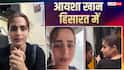 'मैंने एक शब्द भी नहीं कहा था...', आयशा खान को हिरासत में लिया गया, जानिए क्या है पूरा मामला