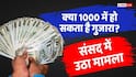 EPS Pension: न्यूनतम पेंशन को 1000 से बढ़ाकर 7500 करने की मांग, सरकार ने संसद में दिया ये जवाब