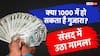 EPS Pension: न्यूनतम पेंशन को 1000 से बढ़ाकर 7500 करने की मांग, सरकार ने संसद में दिया ये जवाब