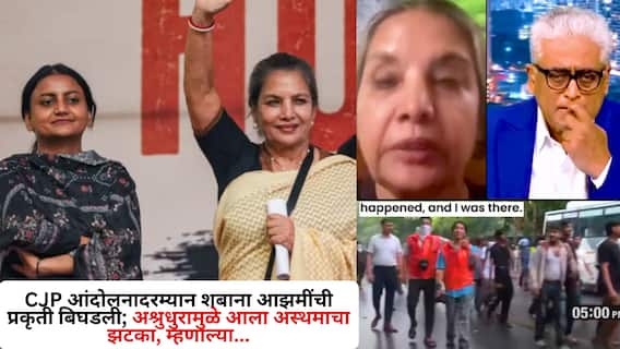 CJP आंदोलनादरम्यान शबाना आझमींची प्रकृती बिघडली; अश्रुधुरामुळे आला अस्थमा अटॅक, म्हणाल्या...