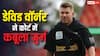 शराब पीकर गाड़ी चलाना पड़ा भारी, डेविड वॉर्नर ने कोर्ट में कबूला जुर्म, इस दिन सुनाई जाएगी सजा