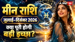 मीन राशि का छमाही राशिफल: जुलाई से दिसंबर 2026 में क्या पूरी होगी आपकी बड़ी इच्छा या बदल जाएगी जिंदगी की दिशा?