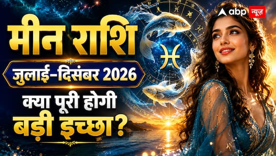 मीन राशि का छमाही राशिफल: जुलाई से दिसंबर 2026 में क्या पूरी होगी आपकी बड़ी इच्छा या बदल जाएगी जिंदगी की दिशा? मीन राशि का छमाही राशिफल: जुलाई से दिसंबर 2026 में क्या पूरी होगी आपकी बड़ी इच्छा या बदल जाएगी जिंदगी की दिशा?