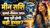 मीन राशि का छमाही राशिफल: जुलाई से दिसंबर 2026 में क्या पूरी होगी आपकी बड़ी इच्छा या बदल जाएगी जिंदगी की दिशा?