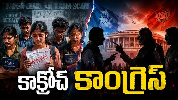 NEET Controversy Political: నీట్ పోరులో పొలిటికల్ ట్విస్ట్ - విద్యార్థుల ఆందోళన బీజేపీ vs కాంగ్రెస్ పోరుగా ఎలా మారింది? NEET Controversy Political: నీట్ పోరులో పొలిటికల్ ట్విస్ట్ - విద్యార్థుల ఆందోళన బీజేపీ vs కాంగ్రెస్ పోరుగా ఎలా మారింది?