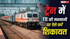 Train News: ट्रेन में सीट या टिकट को लेकर TTE से विवाद हो गया? शिकायत से लेकर अपने अधिकारों तक जानें पूरी जानकारी