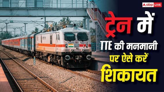 Train News: ट्रेन में सीट या टिकट को लेकर TTE से विवाद हो गया? शिकायत से लेकर अपने अधिकारों तक जानें पूरी जानकारी Train News: ट्रेन में सीट या टिकट को लेकर TTE से विवाद हो गया? शिकायत से लेकर अपने अधिकारों तक जानें पूरी जानकारी