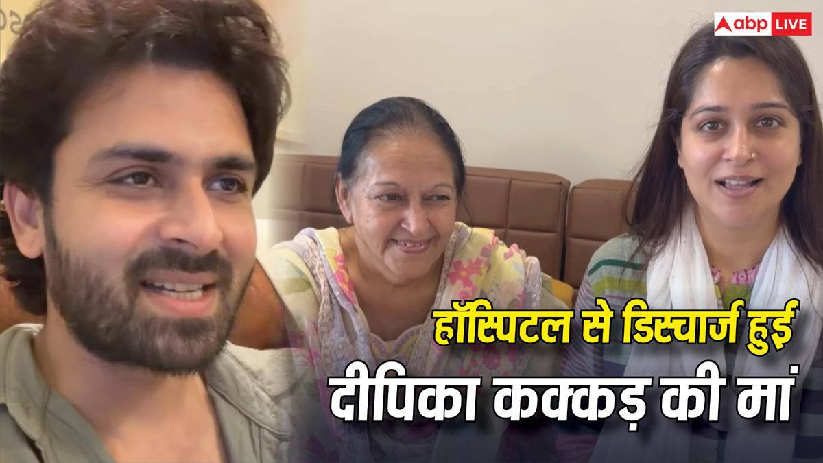 हॉस्पिटल से डिस्चार्ज हुईं दीपिका कक्कड़ की मां, पेट में हुआ था इंफेक्शन, शोएब इब्राहिम ने बताया कैसी है तबियत