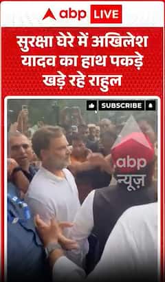 Viral Video: सुरक्षा घेरे में अखिलेश यादव का हाथ पकड़े खड़े रहे राहुल!
