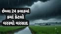 ગુજરાતમાં મેઘમહેર  24 કલાકમાં 173 તાલુકામાં વરસ્યો, કપરાડામાં સૌથી વધુ 15 ઇંચ વરસાદ, જનજીવન પ્રભાવિત
