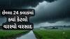 ગુજરાતમાં મેઘમહેર  24 કલાકમાં 173 તાલુકામાં વરસ્યો, કપરાડામાં સૌથી વધુ 15 ઇંચ વરસાદ, જનજીવન પ્રભાવિત