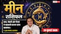 Aaj ka Meen Rashifal 23 July 2026: विवाद और तनाव से रहें सावधान, नौकरी में बढ़ेंगी चुनौतियां, धैर्य से ही बनेगी बात