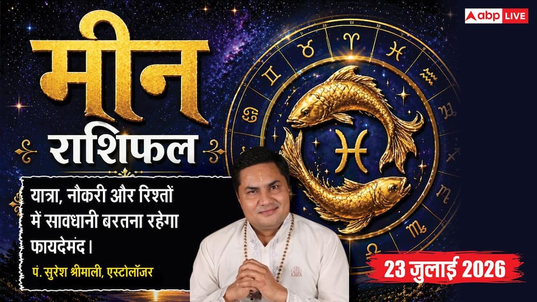 Aaj ka Meen Rashifal 23 July 2026: विवाद और तनाव से रहें सावधान, नौकरी में बढ़ेंगी चुनौतियां, ध Aaj ka Meen Rashifal 23 July 2026: विवाद और तनाव से रहें सावधान, नौकरी में बढ़ेंगी चुनौतियां, ध