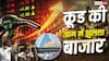 Share Market: शेयर बाजार में हड़कंप, चार दिन में 13 लाख करोड़ से ज्यादा का नुकसान; क्याें घबराए निवेशक?